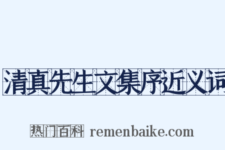清真先生文集序近义词是什么意思的图片